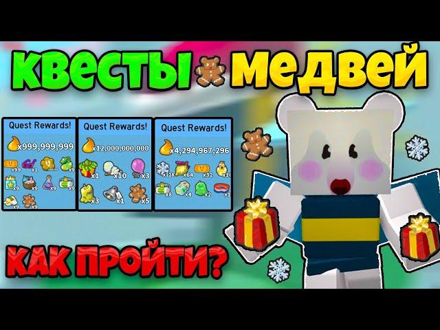 КАК ВЫПОЛНИТЬ ВСЕ БИСМАС КВЕСТЫ МЕДВЕДЕЙ В СИМУЛЯТОРЕ ПЧЕЛОВОДА БИСМАС BEE SWARM SIMULATOR BEESMAS