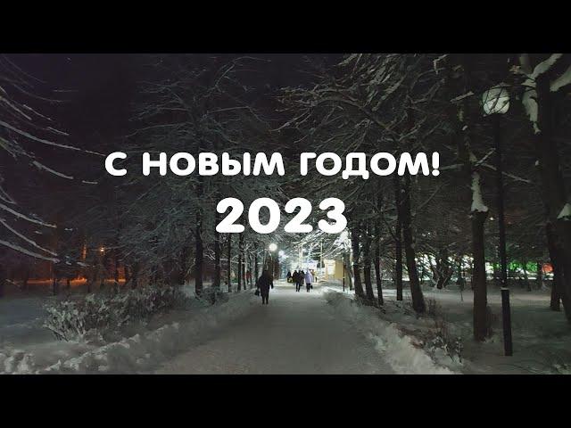 #сновым2023годом #протвино #наукоград