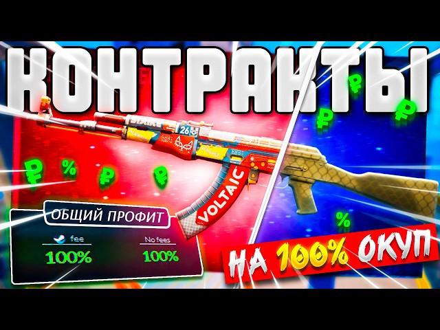 КОНТРАКТЫ НА 100% ОКУП В CS2! КОНТРАКТЫ БЕЗ РИСКА В КС2!