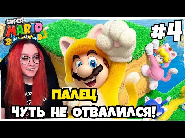 Super Mario 3D World + Bowser's Fury на Nintendo Switch на русском! Прохождение #4