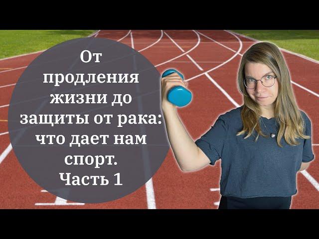 От продления жизни до защиты от рака: что дает нам спорт