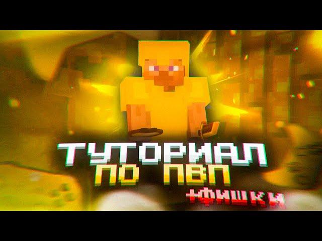 ТУТОРИАЛ ПО ПВП 1.12-1.16 #1 ЛУЧШИЕ ФИШКИ ОТ АНАРХИСТА 2022 | КАК НЕ ОТКИДЫВАТЬСЯ В ПВП ? | FUNTIME