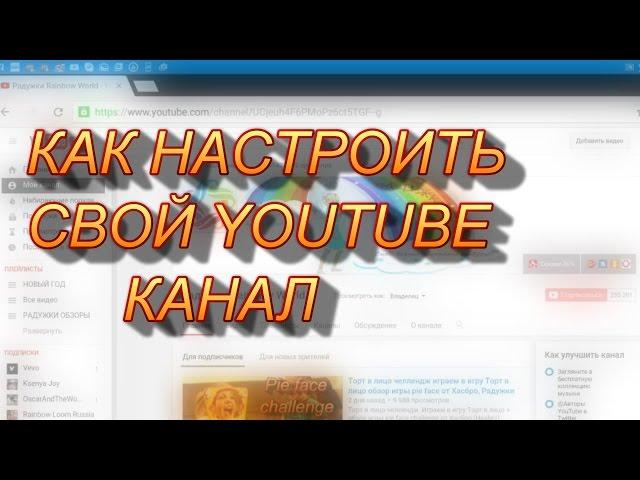 Как настротить канал youtube, чтобы отображались подписки и понравившиеся видео