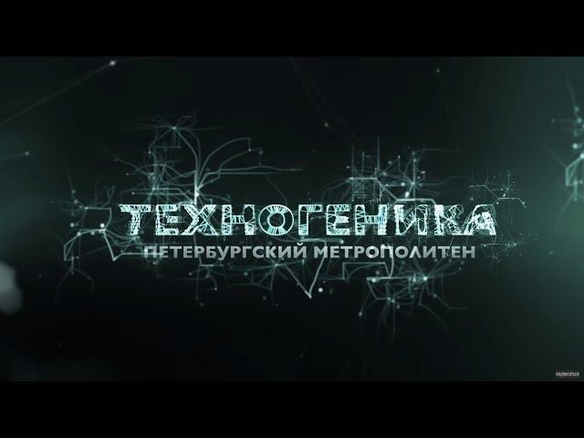 Метро Санкт-Петербурга | Техногеника | Discovery Channel