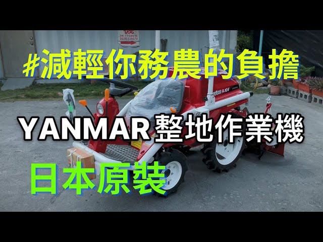 YANMAR野馬整地作業機 A-10V基本介紹｜日農｜耕耘機｜割草機｜中耕機｜開溝｜作畦｜鬆土｜除草｜整地｜曳引機｜日本原裝｜Cultivator｜Tractor｜耕運機ヤンマーアグリカA-10V