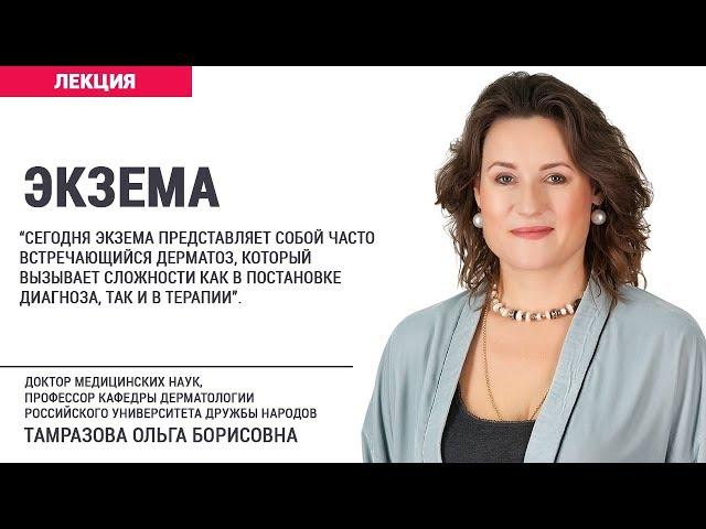 Экзема