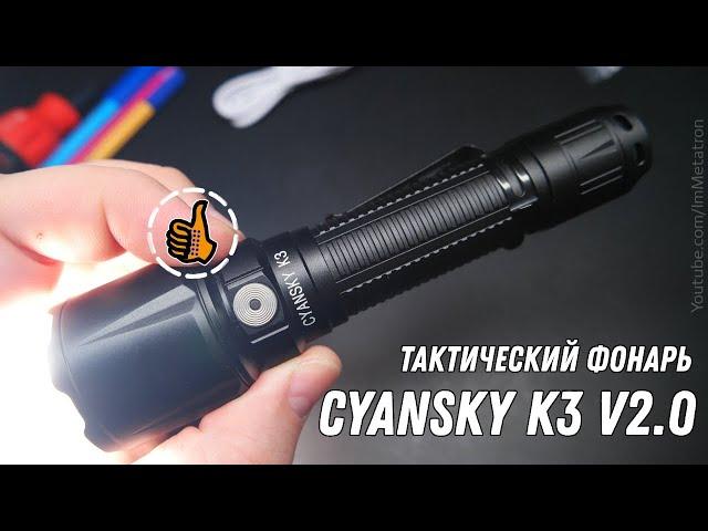 CYANSKY K3 V2.0 - Тактический фонарь подствольный.