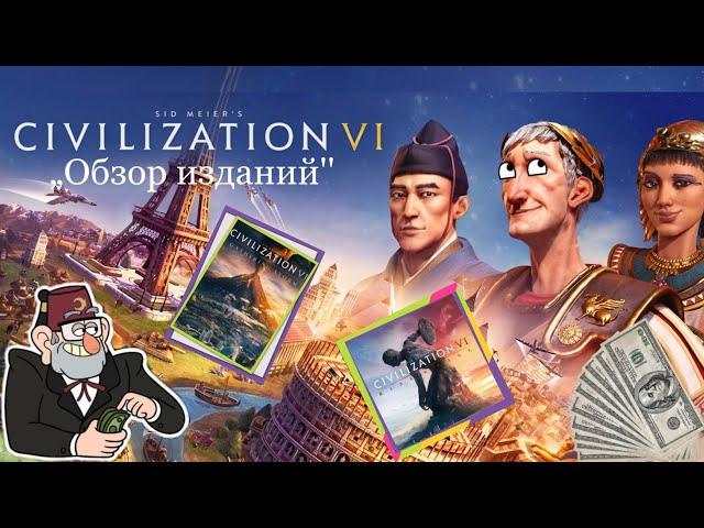 Civilization 6 Обзор изданий, какое лучше купить ?