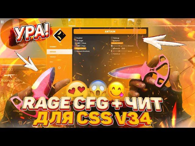  ЛУЧШИЙ RAGE ЧИТ ДЛЯ CSS v34 + CFG К НЕМУ // ТОП ЧИТ ДЛЯ КСС В 2020 ГОДУ