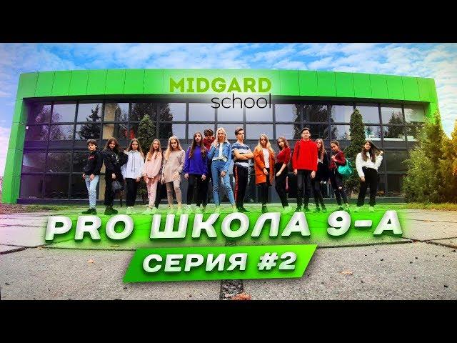 PRO ШКОЛА 9-А 2я серия Liza Nice  Лиза Найс️