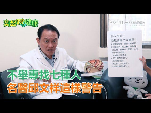 不舉專找七種人…世界名醫邱文祥這樣的佛心警告｜三立新聞網SETN.com