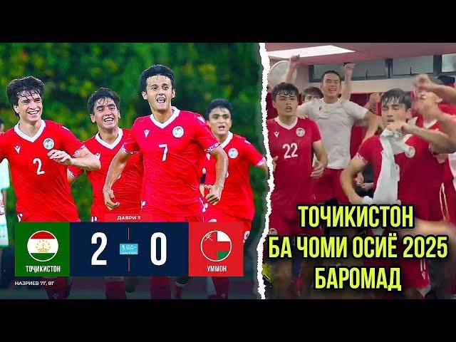 РАСМАН! МУНТАХАБИ ТОҶИКИСТОН (U 17) БА ҶОМИ ОСИЁ 2025 БАРОМАД!