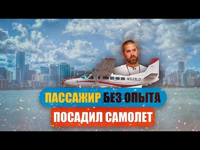 Пассажир без опыта посадил самолёт. Цессна. 10 мая 2022 года, США.