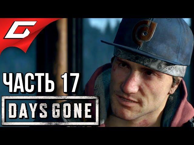 DAYS GONE (Жизнь После)  Прохождение #17  ТУПОЕ ССЫКЛО