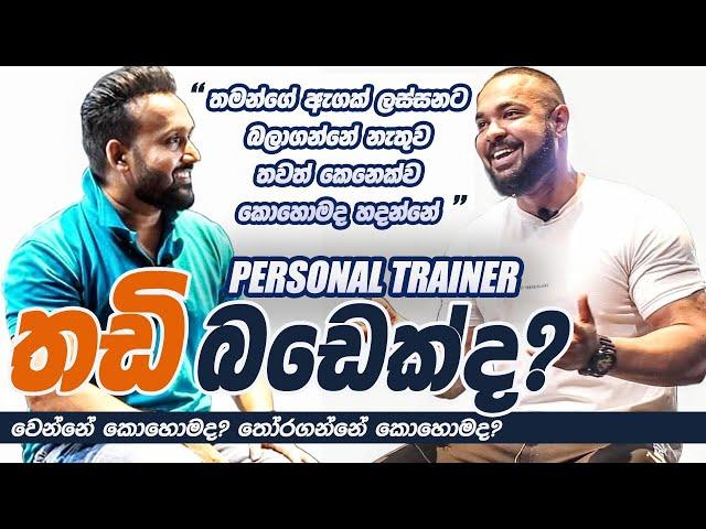 #personaltrainer කෙනෙක් තෝරගන්නේ කොහොමද? #janithwickramage @MrDhanujaMakawita