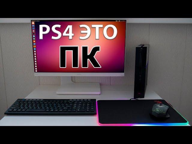 PS4 В РОЛИ ПК !!!