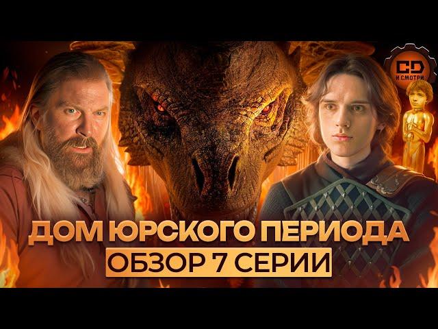 ДЕТАЛЬНЫЙ ОБЗОР ДОМ ДРАКОНА (2 СЕЗОН 7 СЕРИЯ)