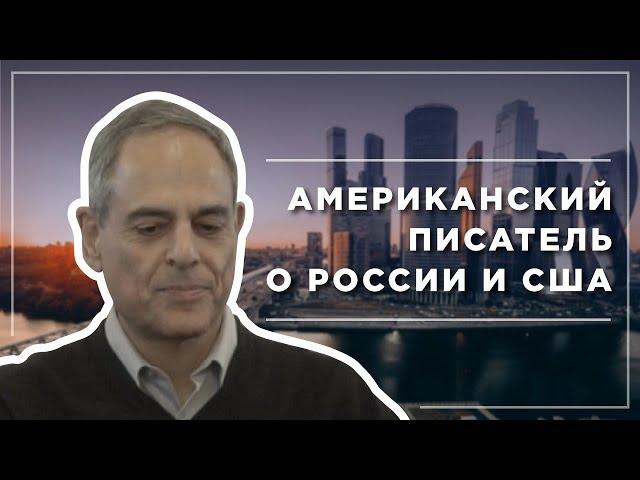 Американский писатель о Штатах и России