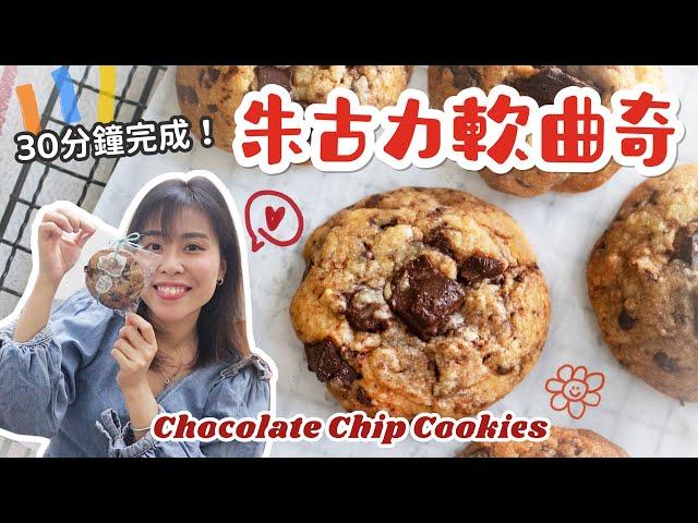 【美式軟曲奇】朱古力曲奇 Chocolate Chip Cookies＊Happy Amy