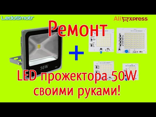 How to fix led floodlight 50W with their hands? Led modules for 220V from China!