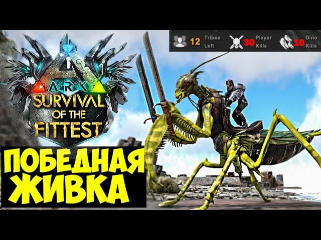 РАЗНЕС ВСЕХ В ГОЛОДНЫХ ИГРАХ ARK!!! САМАЯ СИЛЬНАЯ ЖИВКА В ARK Survival Of The Fittest