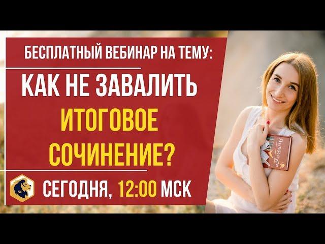 КАК НЕ ЗАВАЛИТЬ ИТОГОВОЕ СОЧИНЕНИЕ / ЕГЭ 2020