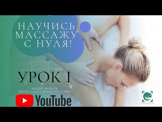 Массаж с нуля для начинающих. А.Яковлев. Урок 1. Простейший прием.