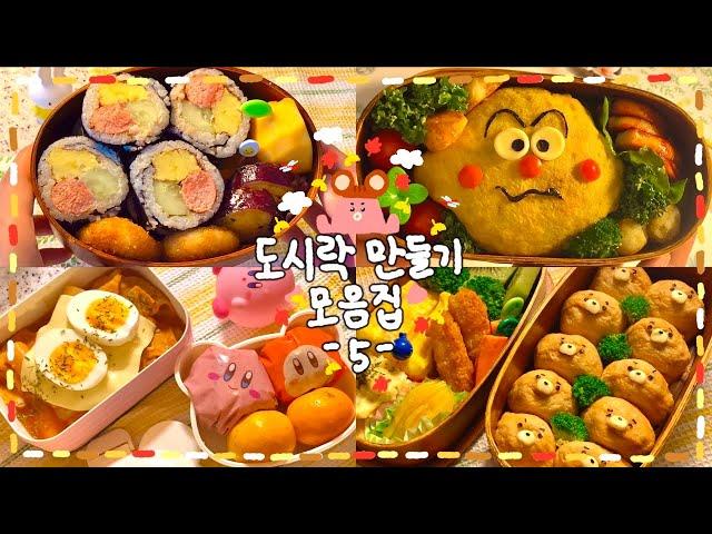 [도시락 모음집 #05] 귀엽고 맛있는 어른 도시락 모음(๑´灬`๑)