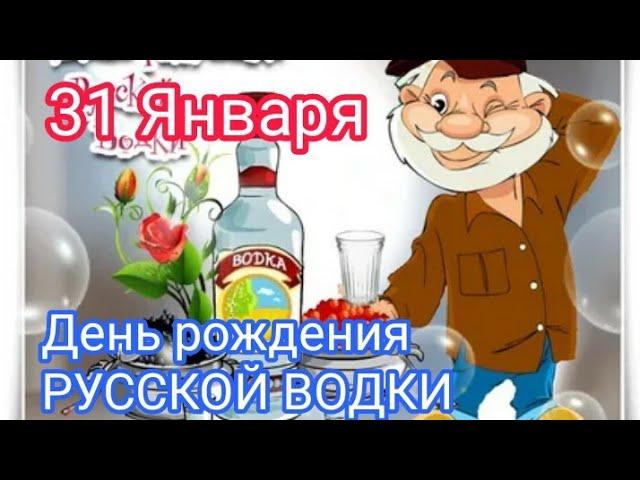 Доброе Утро . День Рождения Русской Водки. 31 января