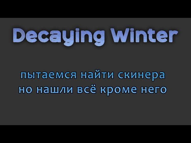 Decaying Winter пытаемся найти скинера