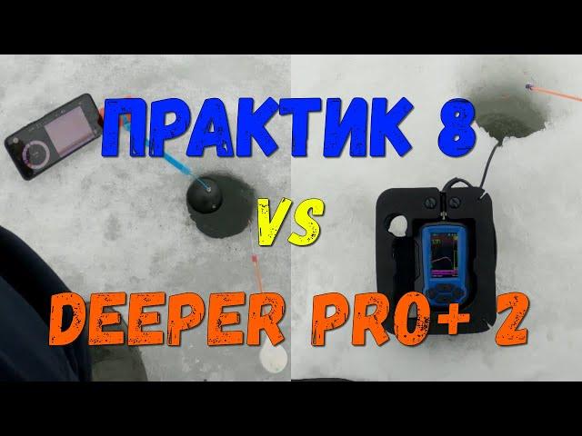 ПРАКТИК 8 или DEEPER PRO+ 2 Какой эхолот лучше?