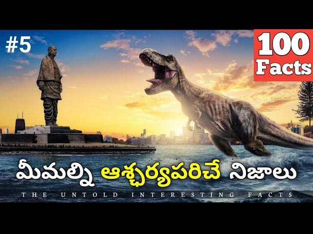 Top 100 Interesting Facts In Telugu | Episode 5 | Facts In Telugu new | Telugu Facts | Facts Forever