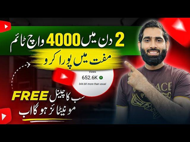 4000 Watchtime 2 din mein poora Karo (100% working Trick)| 4000 watchtime Kaise pura kare |