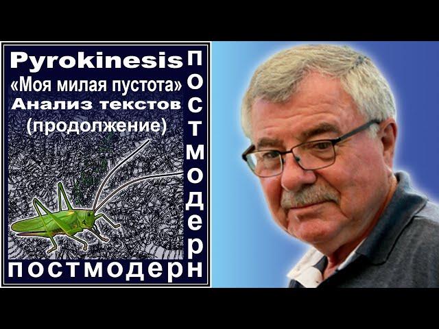 Pyrokinesis. «Моя милая пустота». Анализ текстов. (Продолжение) №102