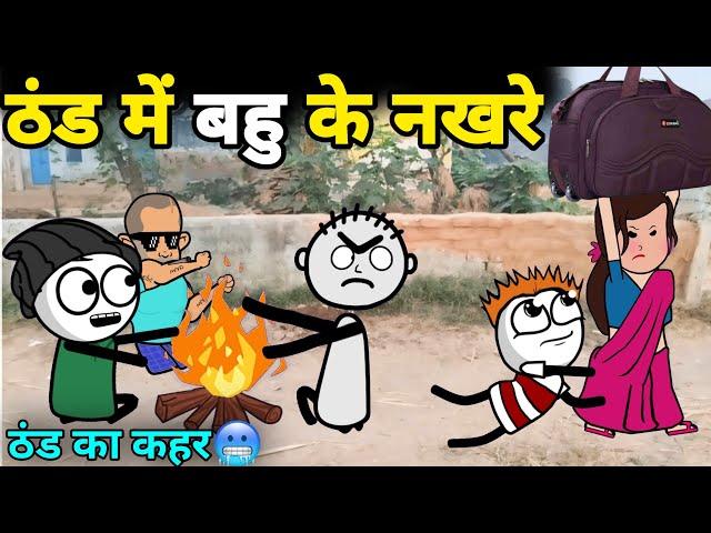 ठंड में बहु के नखरे | ठंड का कहर | gadariya gangster | gadariya ki comedy | @tweenwonder7589