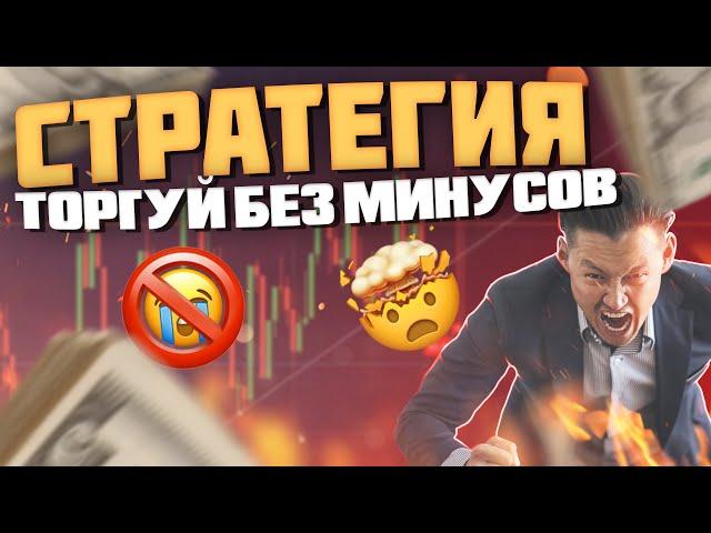 Секретная СТРАТЕГИЯ на 1 минуту без УБЫТКА | ТРЕЙДИНГ НА БИНАРИУМ 2022 | BINARIUM