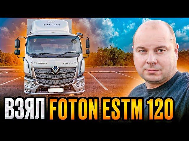 ВЗЯЛ FOTON ESTM 120! Китайский Mercedes Atego?