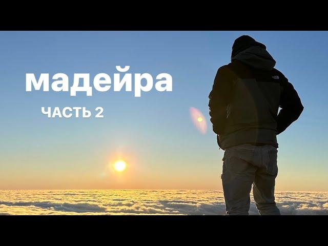 остров Мадейра  \  Португалия (часть 2) Madeira 2024