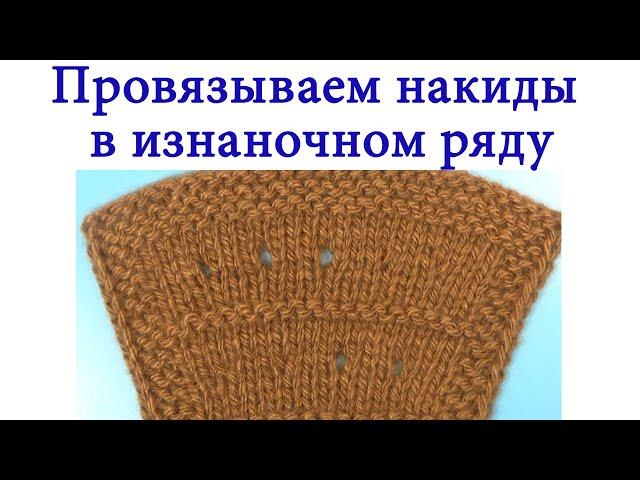 15Как провязывать прямые и обратные накиды в изнаночном ряду. Провязывать накиды легко, просто и быс