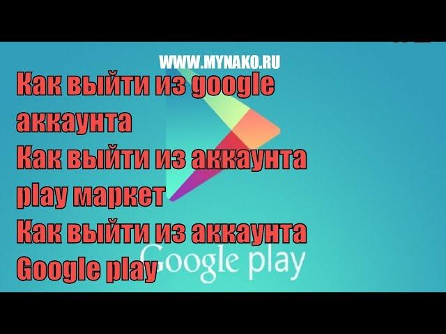 Как выйти из google аккаунта, как выйти из аккаунта play маркет, как выйти из аккаунта Google play