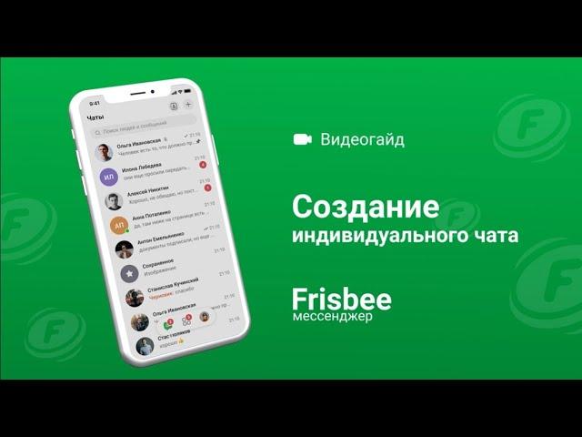 Как создать Индивидуальный чат в мессенджере Frisbee?