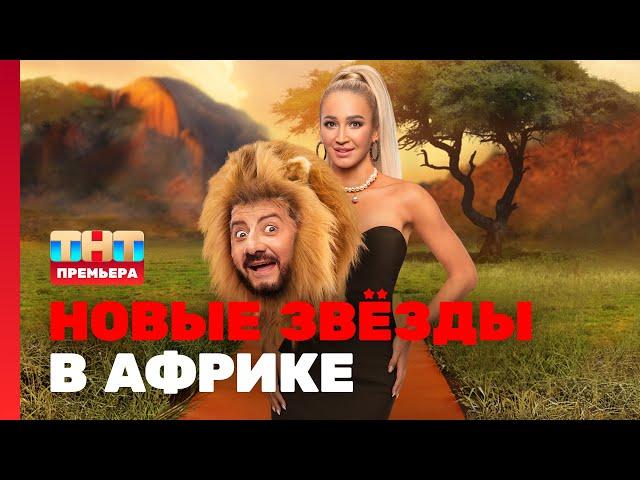 НОВЫЕ ЗВЁЗДЫ В АФРИКЕ: 1 выпуск