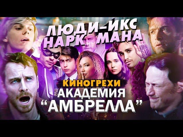 Академия Амбрелла - КиноГрехи + Все проколы и ляпы сериала. 1 сезон