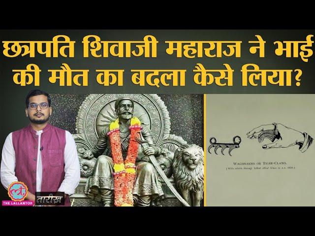 Chatrapati Shivaji की इस जीत ने Aurangzeb के कान खड़े कर दिए | Afzal Khan | Tarikh Ep. 85