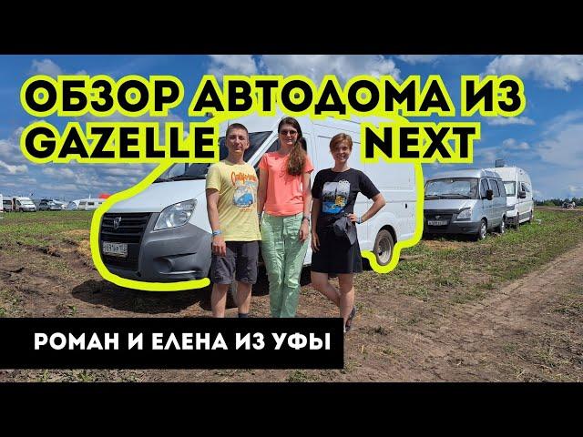 Автодом для велосипедистов и долгих поездок на базе Газель Next с двигателем Cummins / WOOF TRAVEL