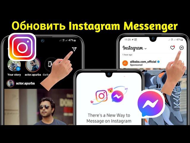 Как Обновить Instagram Messenger В 2023 Году || Получите Новый Мессенджер Instagram