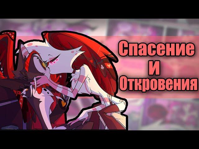 ~Спасения и Откровения~ комикс AngelHusk Озвучка комиксов по Отелю Хазбин|Hotel Hazbin by Ankstar