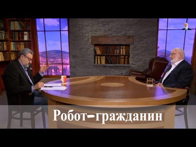 Робот-гражданин. Взгляд каббалиста