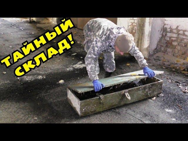 ЗАЛЕЗЛИ С БАТЕЙ В ВОЕНСКЛАД! АФИГЕТЬ МОЖНО! В Поисках Клада от Влада!