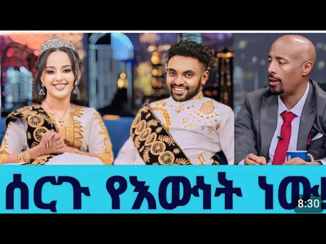 ''ሰርጉ የእውነት ነው ! ሀብታሙ ከሙሽሪት ጋር !"    ሩሀማ  አሳዛኝ  መልክት ላከች    "seifu on ebs